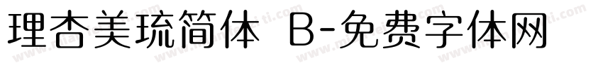 理杏美琉简体 B字体转换